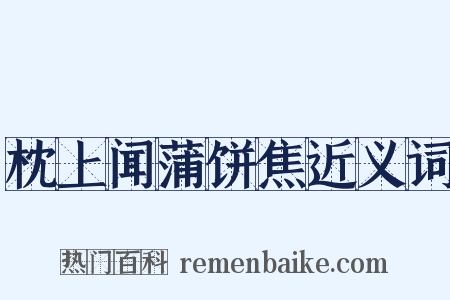 枕上闻蒲饼焦近义词是什么意思的图片